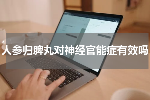 人参归脾丸对神经官能症有效吗