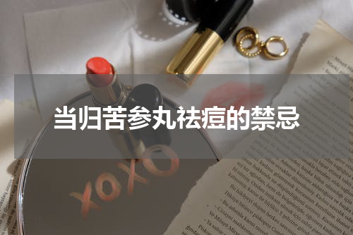 当归苦参丸祛痘的禁忌
