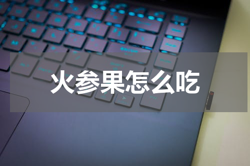 火参果怎么吃