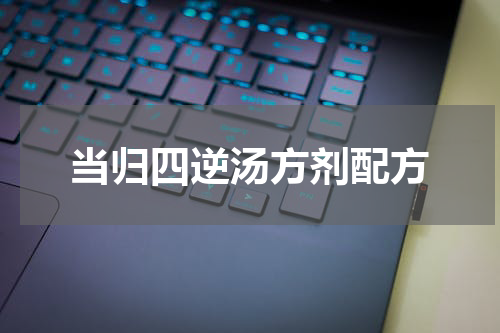 当归四逆汤方剂配方