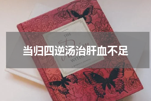 当归四逆汤治肝血不足
