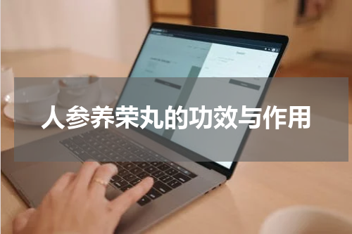 人参养荣丸的功效与作用