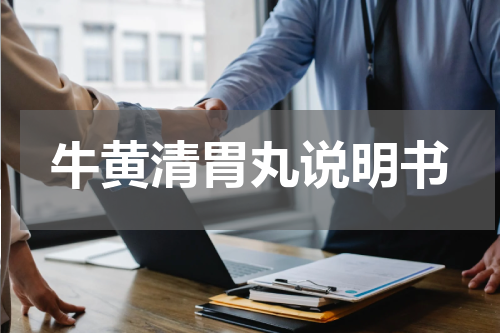 牛黄清胃丸说明书