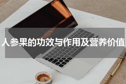 人参果的功效与作用及营养价值