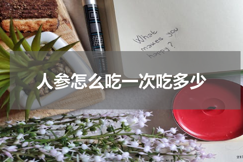 人参怎么吃一次吃多少