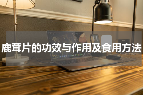 鹿茸片的功效与作用及食用方法