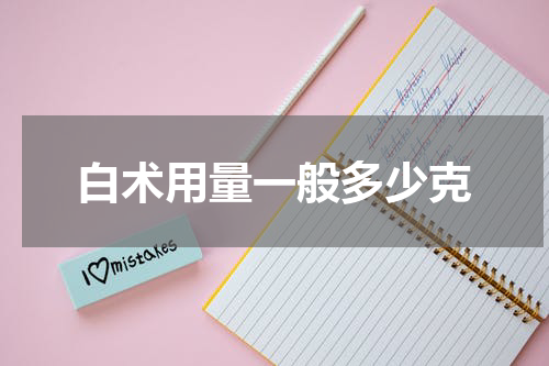 白术用量一般多少克
