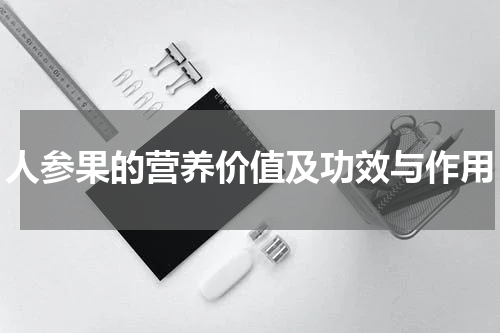 人参果的营养价值及功效与作用