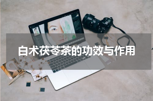白术茯苓茶的功效与作用