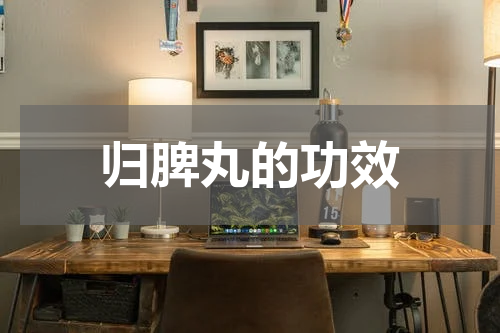 归脾丸的功效
