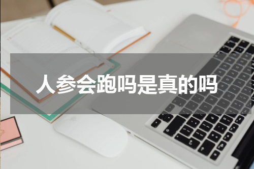 人参会跑吗是真的吗