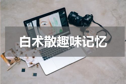 白术散趣味记忆