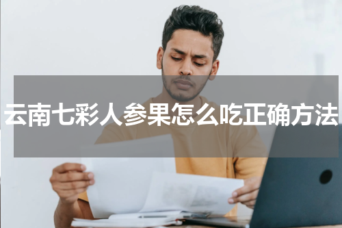 云南七彩人参果怎么吃正确方法
