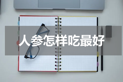 人参怎样吃最好