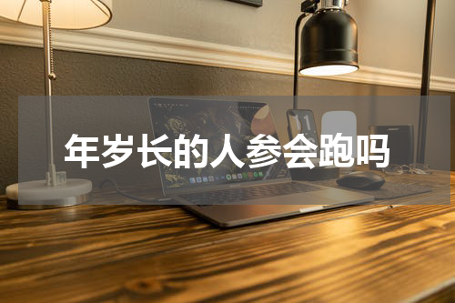 年岁长的人参会跑吗