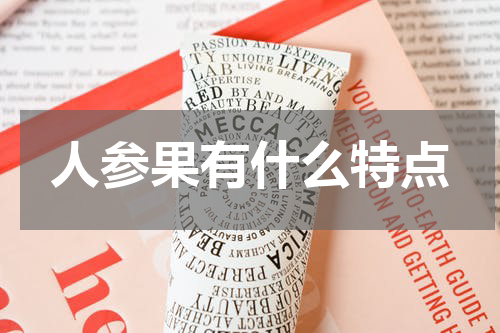 人参果有什么特点