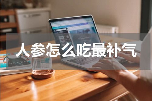 人参怎么吃最补气