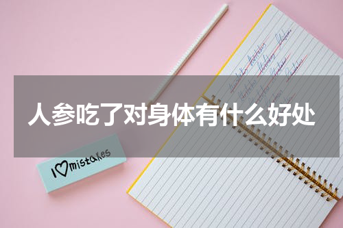 人参吃了对身体有什么好处