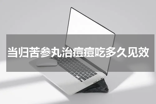 当归苦参丸治痘痘吃多久见效