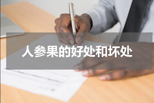 人参果的好处和坏处
