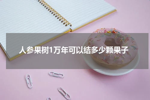 人参果树1万年可以结多少颗果子