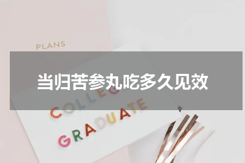 当归苦参丸吃多久见效