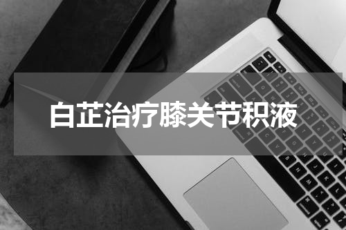 白芷治疗膝关节积液