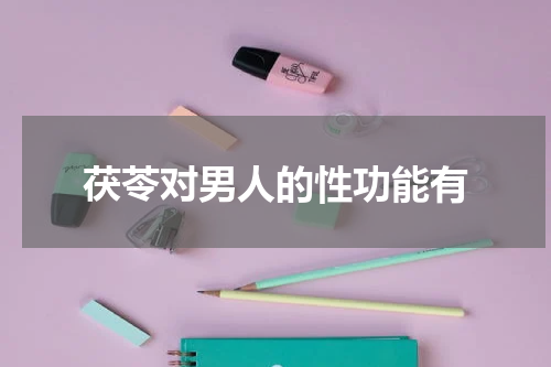 茯苓对男人的性功能有