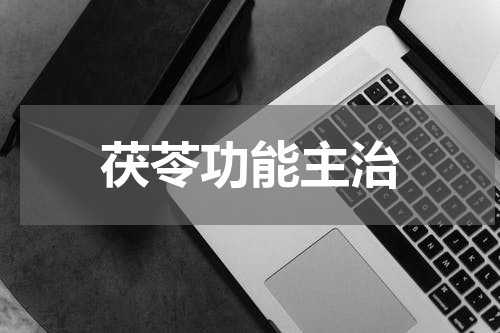 茯苓功能主治