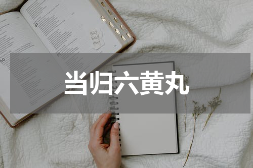 当归六黄丸