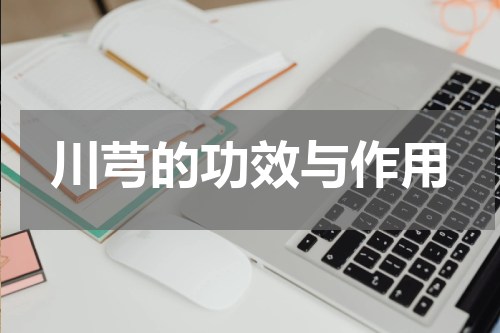 川芎的功效与作用
