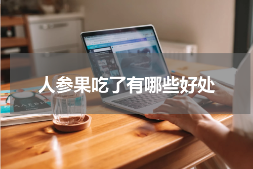人参果吃了有哪些好处