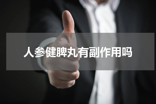 人参健脾丸有副作用吗
