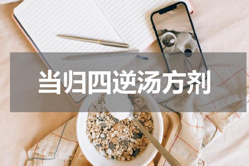 当归四逆汤方剂