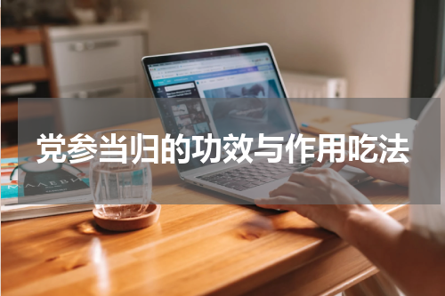 党参当归的功效与作用吃法