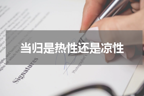 当归是热性还是凉性