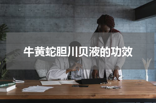 牛黄蛇胆川贝液的功效