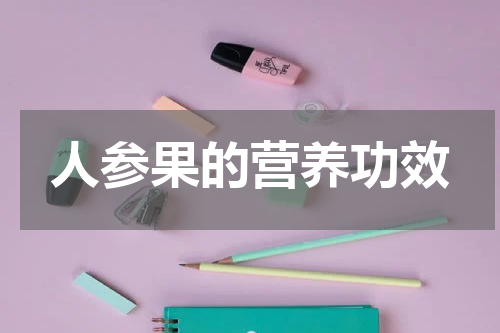 人参果的营养功效