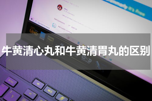 牛黄清心丸和牛黄清胃丸的区别