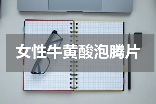 女性牛黄酸泡腾片