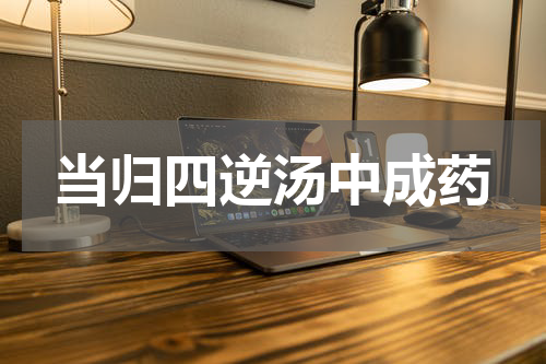 当归四逆汤中成药