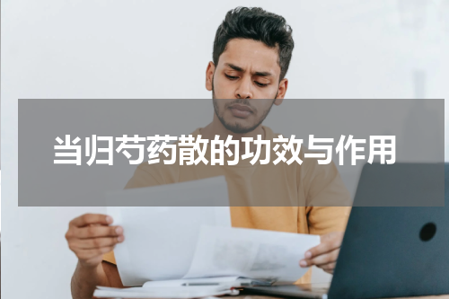 当归芍药散的功效与作用