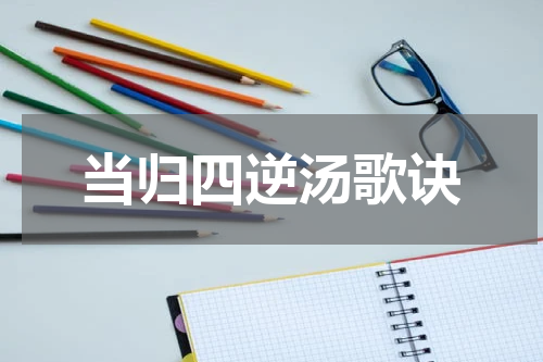 当归四逆汤歌诀