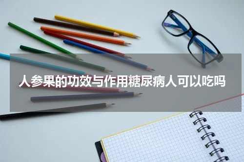人参果的功效与作用糖尿病人可以吃吗