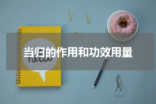 当归的作用和功效用量