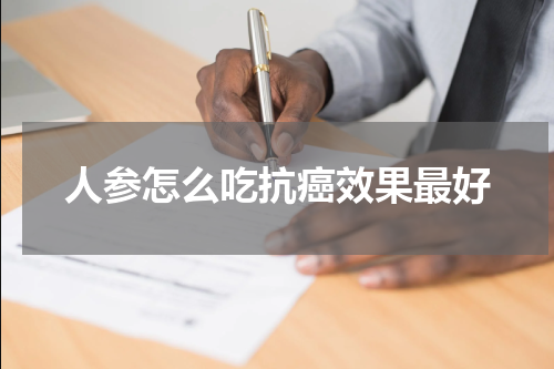 人参怎么吃抗癌效果最好