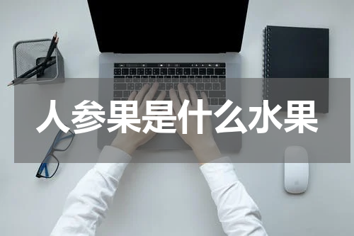 人参果是什么水果