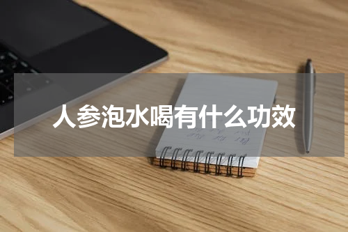 人参泡水喝有什么功效