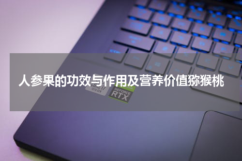 人参果的功效与作用及营养价值猕猴桃