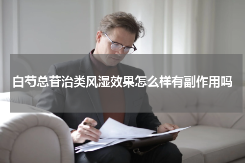 白芍总苷治类风湿效果怎么样有副作用吗